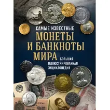 Найвідоміші монети та банкноти світу. Велика ілюстрована енциклопедія