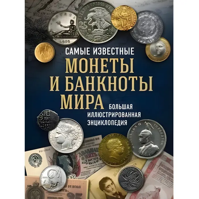 Найвідоміші монети та банкноти світу. Велика ілюстрована енциклопедія