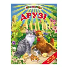 Книги "Друзі" - Оповідання . Читаємо по складах (9789661694780)