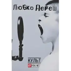 Культ (видання 2017 року)