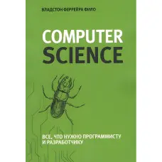 Теоретичний мінімум за Computer Science. Все, що потрібно програмісту та розробнику