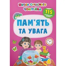 Школа сучасного чомусика. Пам’ять та увага. 115 розвивальних наліпок (9786175474310)