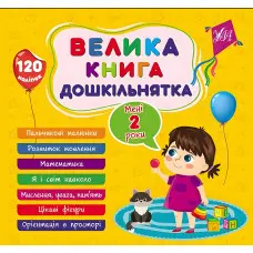 Велика книга дошкільнятка Мені 2 роки