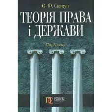 Теорія держави і права Підручник Скакун О.Ф