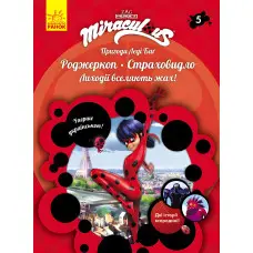 Пригоди Леді Баґ Книга 5: Роджеркоп і Страховидло (У)