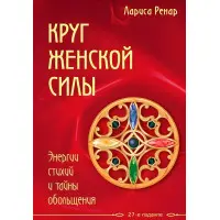 Круг жіночої сили. Енергії стихій і таємниці зваблювання Лариса Ренар
