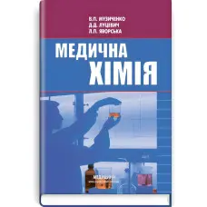Медична хімія: підручник (ВНЗ І—ІІІ р. а.) / В.П. Музиченко, Д.Д. Луцевич, Л.П. Яворська; за ред. Б.С. Зіменковського. — 3-є вид., випр.