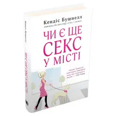 Чи є ще секс у місті