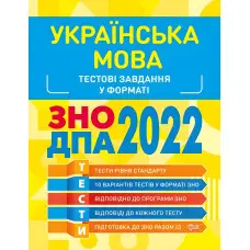 Українська мова. Тестові завдання 2022