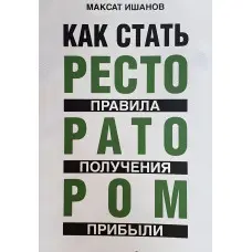 Як стати ресторатором правила отримання прибутку. Максим Ішанов