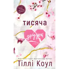 Тисяча друзок. Тіллі Коул