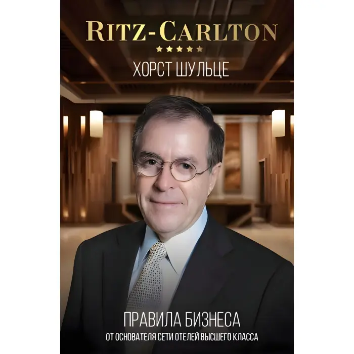 Ritz-Carlton правила бізнесу від засновника мережі готелів вищого класу Хорст Шульце
