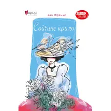 Сойчине крило