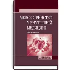 Медсестринство у внутрішній медицині: підручник / О.С. Стасишин, В.В. Стасюк, І.М. Бандура, І.В. Вібла та ін. — 6-е видання