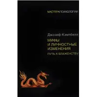 Міфи та особисті зміни. Шлях до блаженства. Джозеф Кемпбелл