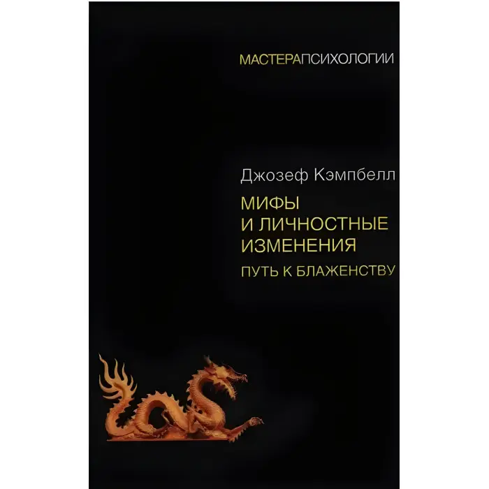 Міфи та особисті зміни. Шлях до блаженства. Джозеф Кемпбелл