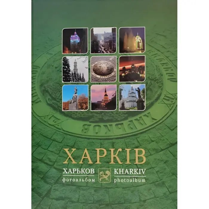 Харків фотоальбом