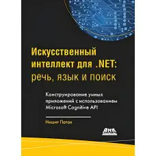Штучний інтелект.NET. Мова, мова та пошук. Патак Н.