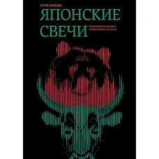 Японські свічки Графічний аналіз фінансових ринків Стів Нісон