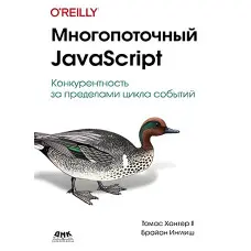 Багатопотоковий JavaScript. Хантер Т., Инглиш Б.