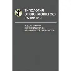 Типологія розвитку, що відхиляється. Модель аналізу та її використання у практичній діяльності. Наталія Семаго, Михайло Семаго.