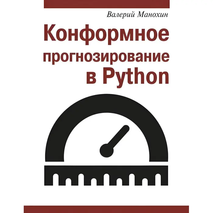 Конформне прогнозування у Python. Валерій Манохін
