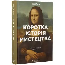 Коротка історія мистецтва. Сьюзі Годж