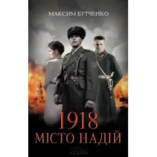 1918. Місто надій