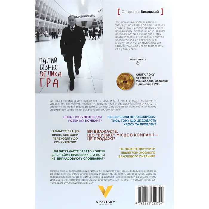 Малий бізнес. Велика гра. Олександр Висоцький
