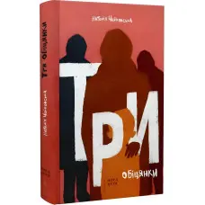 Три обіцянки