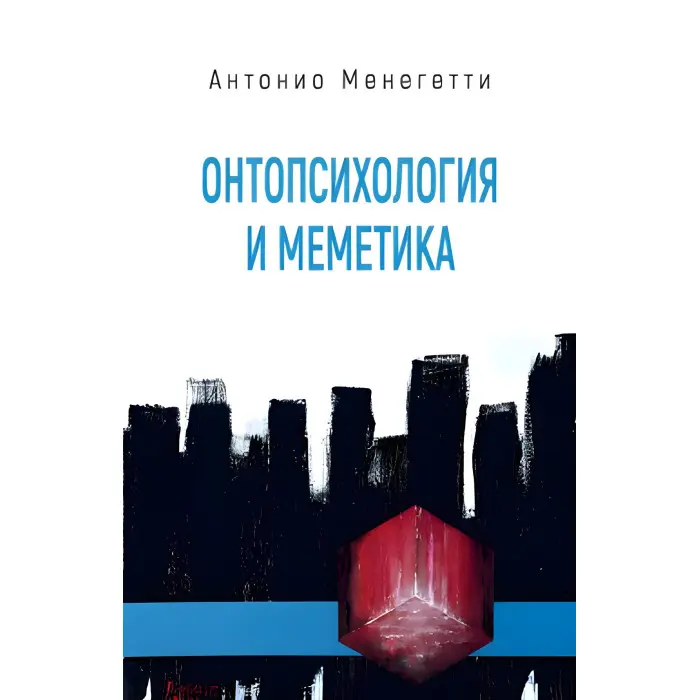 Вінтопсихологія та меметика. Антоніо Менегеті