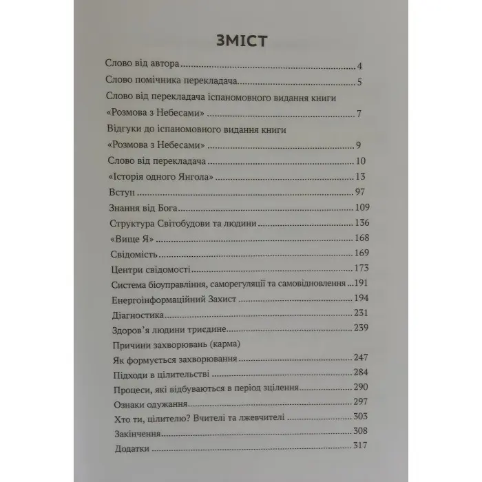 Книга Розмова з небесами. Історія одного янгола