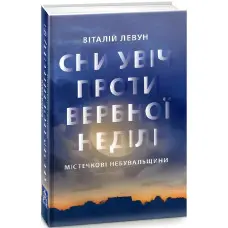 Сни у ніч проти Вербної неділі