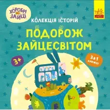 Хоробрі Зайці. Подорож Зайцесвітом (Укр) (9786170988737)