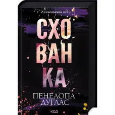 Схованка. Книга 2. Пенелопа Дуглас	