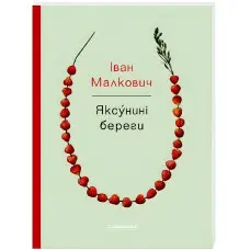 Яксунині береги