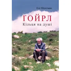 Ґойрл. Кільця на душі