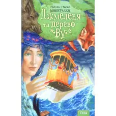 Книга Джмеленя та дерево Ву. Книга 4 - Галина Микитчак, Тарас Микитчак (9789664212561)