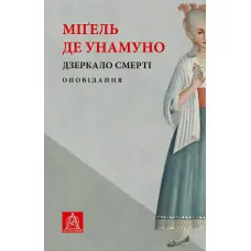 Дзеркало смерті