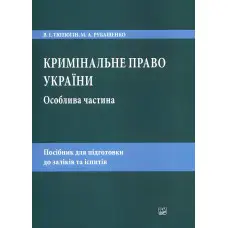 Кримінальне право України. Особлива частина.  Тютюгін В. І., Рубащенко М. А.