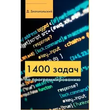 1400 завдань із програмування Златопольський Д.