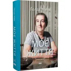 Книга Моє життя. Ґолда Меїр