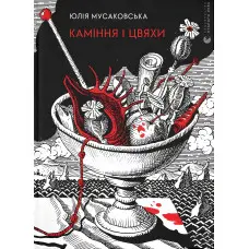 Каміння і цвяхи