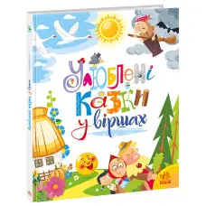 Мої улюблені казки Улюблені казки у віршах (у) (9786170987037)