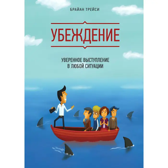 Переконання. Впевнений виступ у будь-якій ситуації Брайан Трейсі
