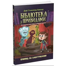 Привид за лаштунками. Бібліотека з привидами. Книга 3. Дорі Гіллестад Батлер (9786170984586)