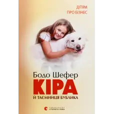 Кіра і таємниця бублика. Бодо Шефер