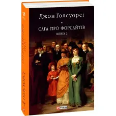Сага про Форсайтів. Книга 2