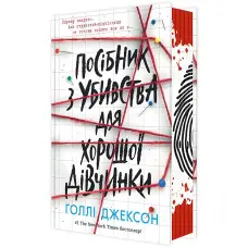 Посібник з убивства для хорошої дівчинки Голлі Джексон