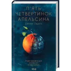 П'ять четвертинок апельсина